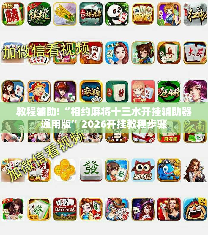 教程辅助!“相约麻将十三水开挂辅助器通用版”2026开挂教程步骤
