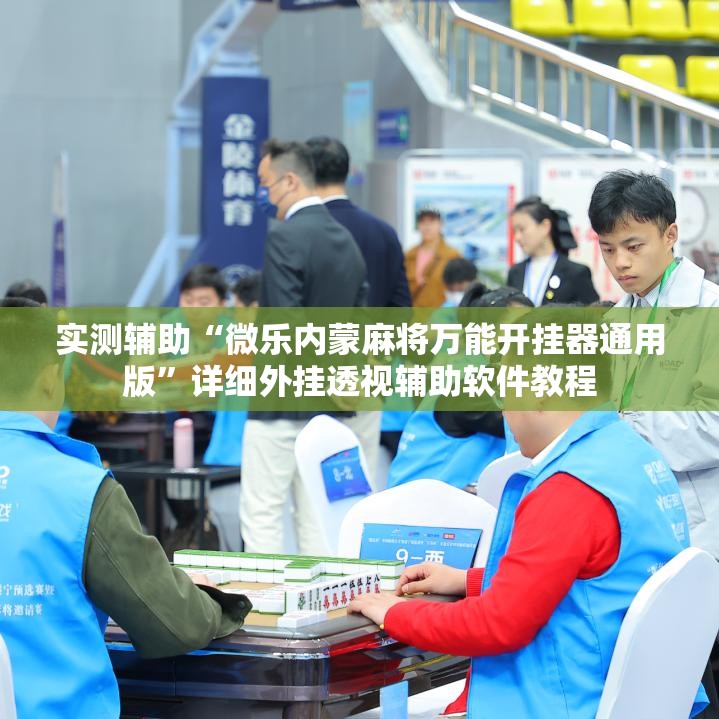 实测辅助“微乐内蒙麻将万能开挂器通用版”详细外挂透视辅助软件教程