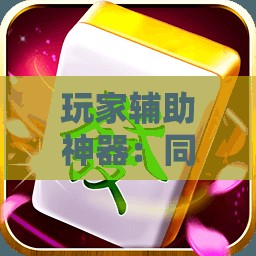 玩家辅助神器：同城游熟人麻将怎么开挂	”开挂辅助脚本+详细开挂安装教程