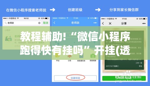 教程辅助!“微信小程序跑得快有挂吗”开挂(透视)辅助神器