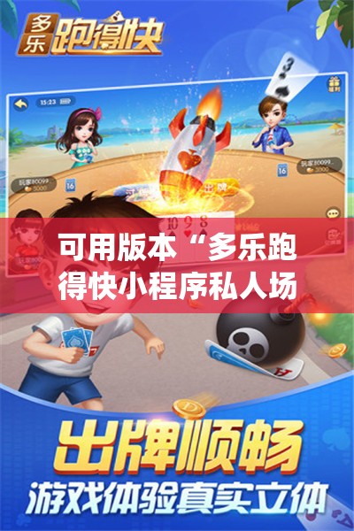 可用版本“多乐跑得快小程序私人场如何打能赢	”(免费)开挂辅助教学(最新辅助开挂教程)