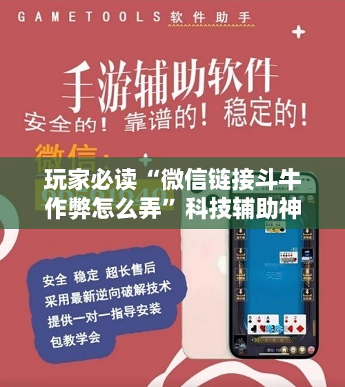 玩家必读“微信链接斗牛作弊怎么弄”科技辅助神器手机版