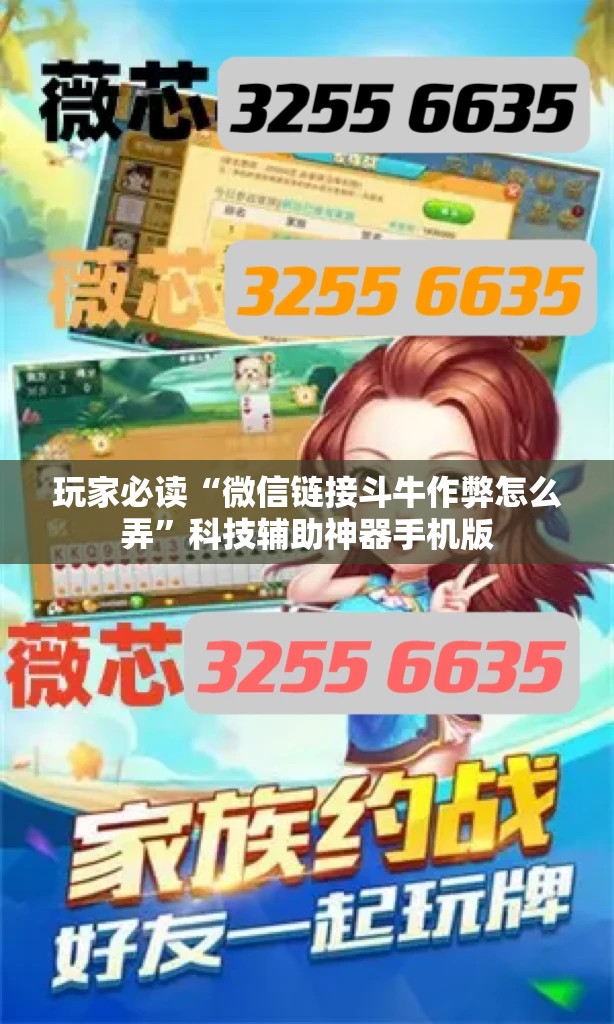 玩家必读“微信链接斗牛作弊怎么弄”科技辅助神器手机版