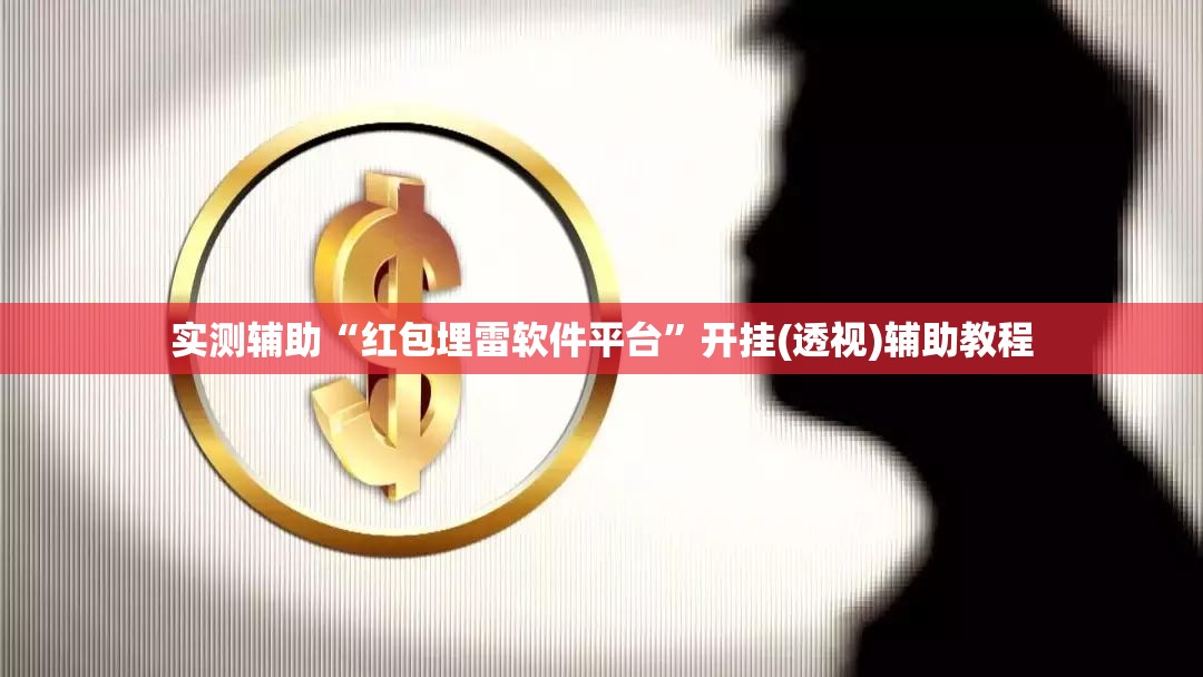 实测辅助“红包埋雷软件平台”开挂(透视)辅助教程