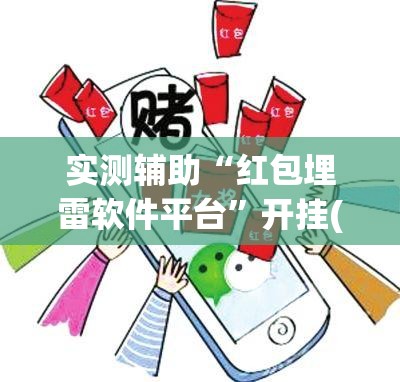 实测辅助“红包埋雷软件平台”开挂(透视)辅助教程