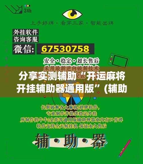 分享实测辅助“开运麻将开挂辅助器通用版”(辅助神器)开挂详细教程