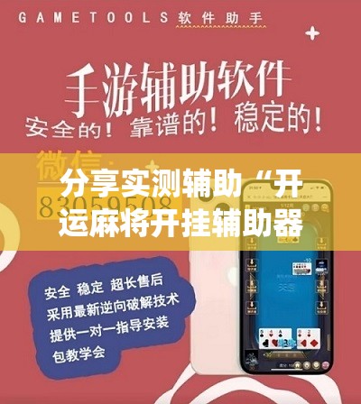 分享实测辅助“开运麻将开挂辅助器通用版”(辅助神器)开挂详细教程