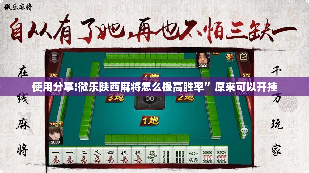 使用分享!微乐陕西麻将怎么提高胜率”原来可以开挂