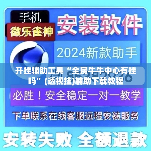 开挂辅助工具“全民牛牛中心有挂吗”(透视挂)辅助下载教程