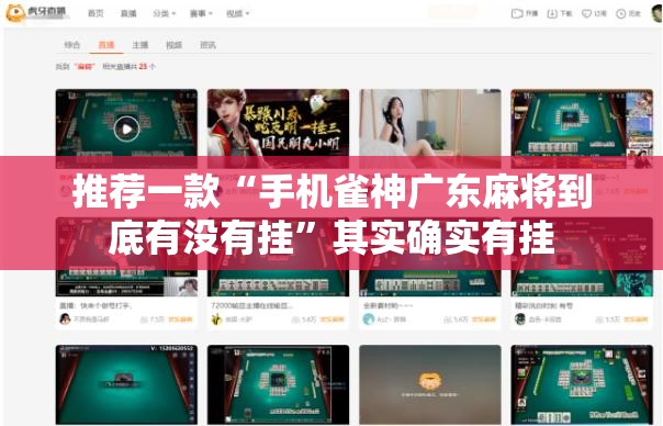 推荐一款“手机雀神广东麻将到底有没有挂	”其实确实有挂