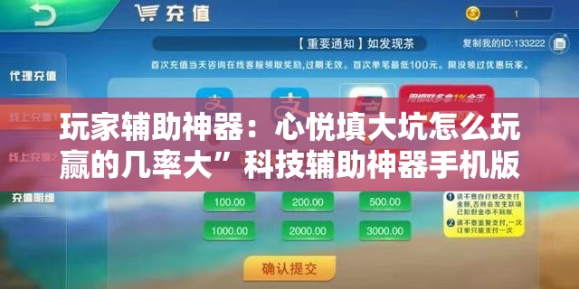 玩家辅助神器：心悦填大坑怎么玩赢的几率大”科技辅助神器手机版