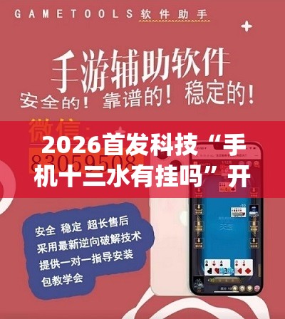 2026首发科技“手机十三水有挂吗	”开挂(透视)辅助教程
