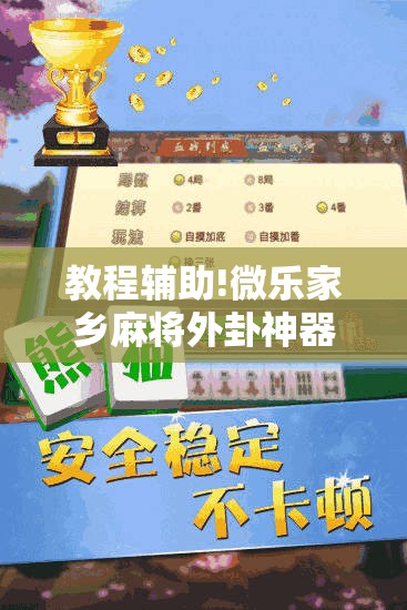 教程辅助!微乐家乡麻将外卦神器下载	”详细外挂透视辅助软件教程
