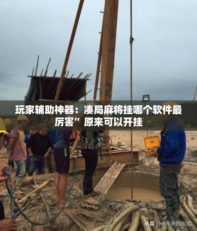 玩家辅助神器：凑局麻将挂哪个软件最厉害”原来可以开挂