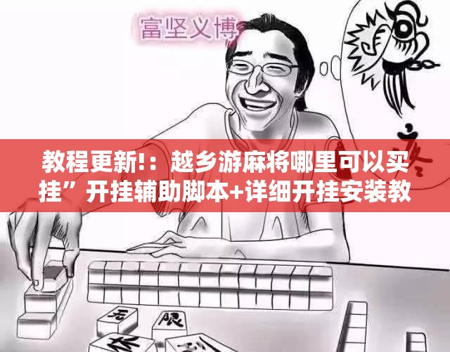 教程更新!：越乡游麻将哪里可以买挂”开挂辅助脚本+详细开挂安装教程