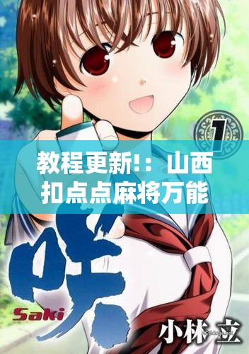 教程更新!：山西扣点点麻将万能开挂神器	”其实确实有挂