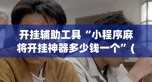 开挂辅助工具“小程序麻将开挂神器多少钱一个”(透视)其实确实有挂