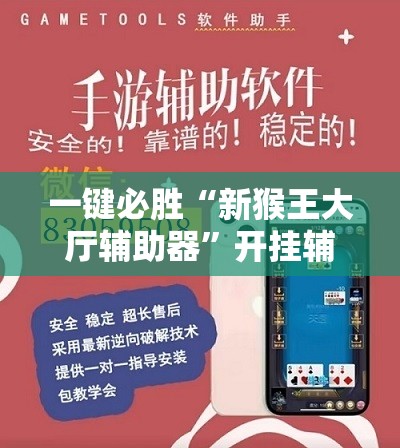一键必胜“新猴王大厅辅助器	”开挂辅助脚本+详细开挂安装教程