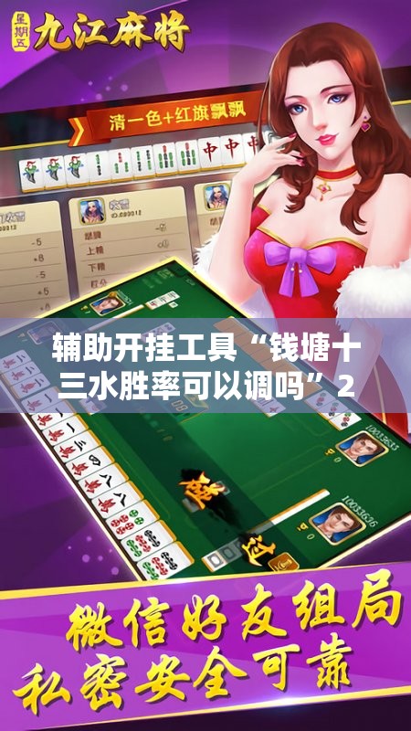 辅助开挂工具“钱塘十三水胜率可以调吗”2026开挂教程步骤