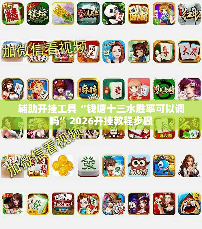 辅助开挂工具“钱塘十三水胜率可以调吗	”2026开挂教程步骤