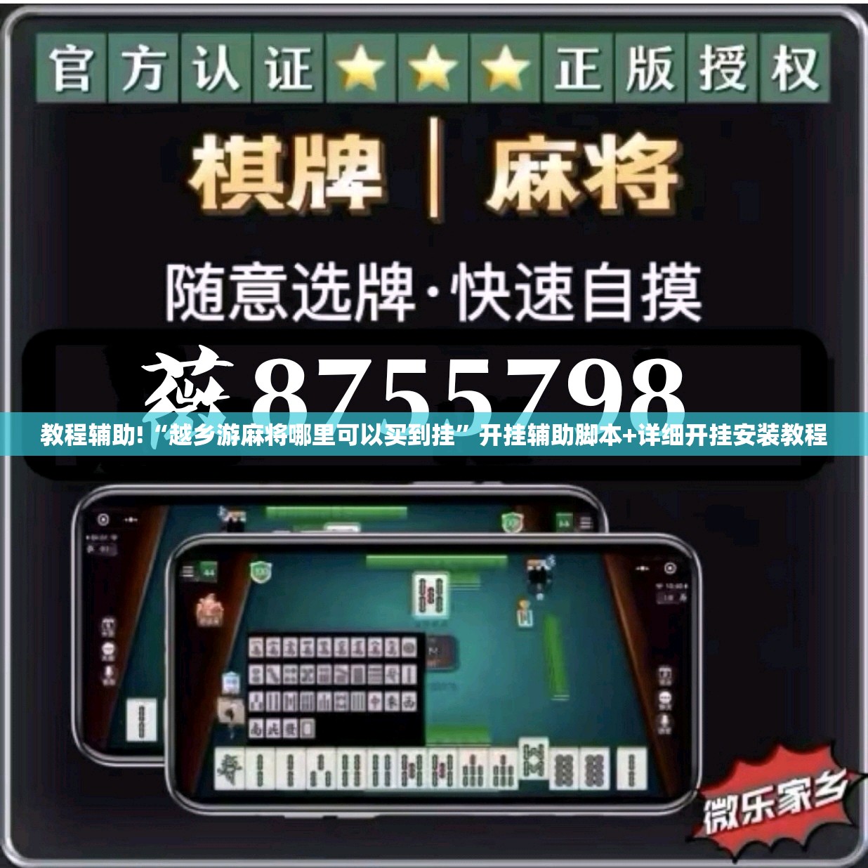 教程辅助!“越乡游麻将哪里可以买到挂”开挂辅助脚本+详细开挂安装教程