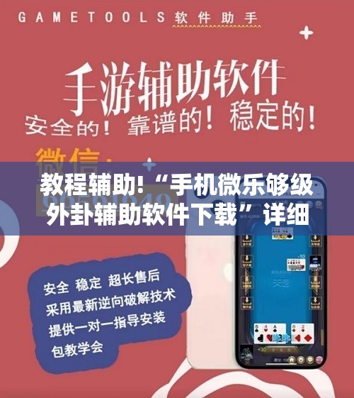 教程辅助!“手机微乐够级外卦辅助软件下载	”详细分享装挂步骤