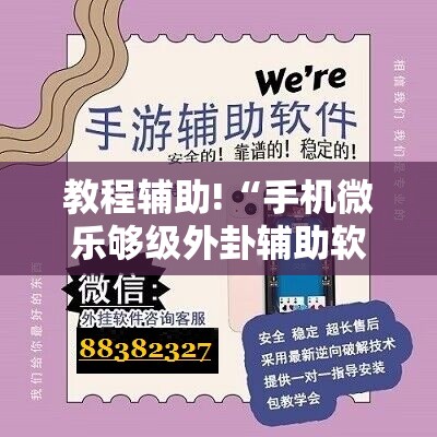 教程辅助!“手机微乐够级外卦辅助软件下载	”详细分享装挂步骤