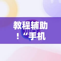 教程辅助!“手机微乐够级外卦辅助软件下载	”详细分享装挂步骤