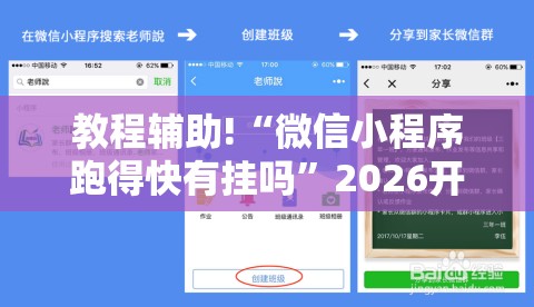 教程辅助!“微信小程序跑得快有挂吗”2026开挂教程步骤