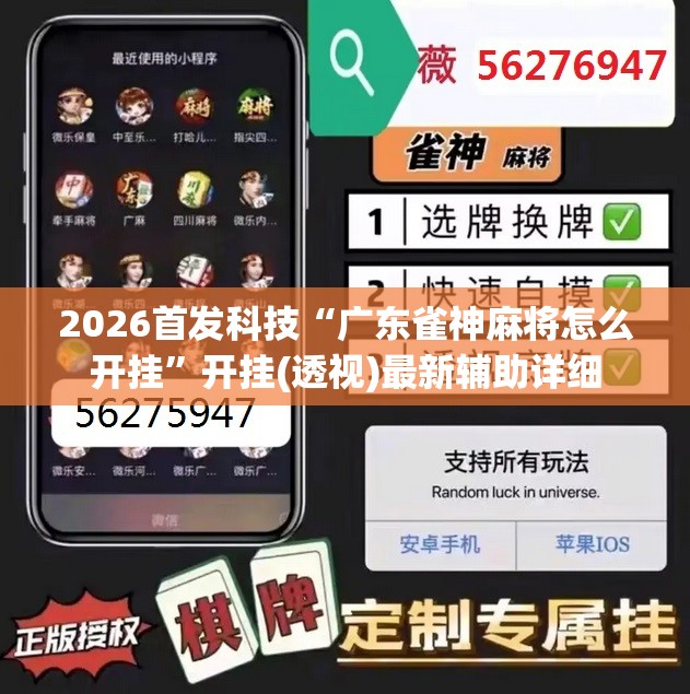 2026首发科技“广东雀神麻将怎么开挂”开挂(透视)最新辅助详细