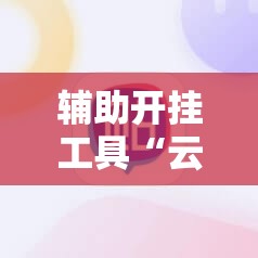 辅助开挂工具“云扑克真能买到挂吗”科技辅助神器手机版