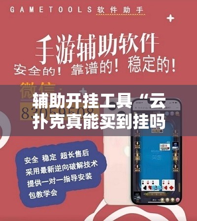 辅助开挂工具“云扑克真能买到挂吗	”科技辅助神器手机版