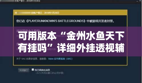 可用版本“金州水鱼天下有挂吗	”详细外挂透视辅助软件教程