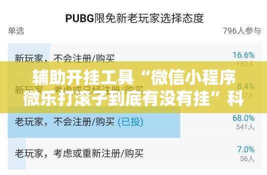 辅助开挂工具“微信小程序微乐打滚子到底有没有挂	”科技辅助神器手机版
