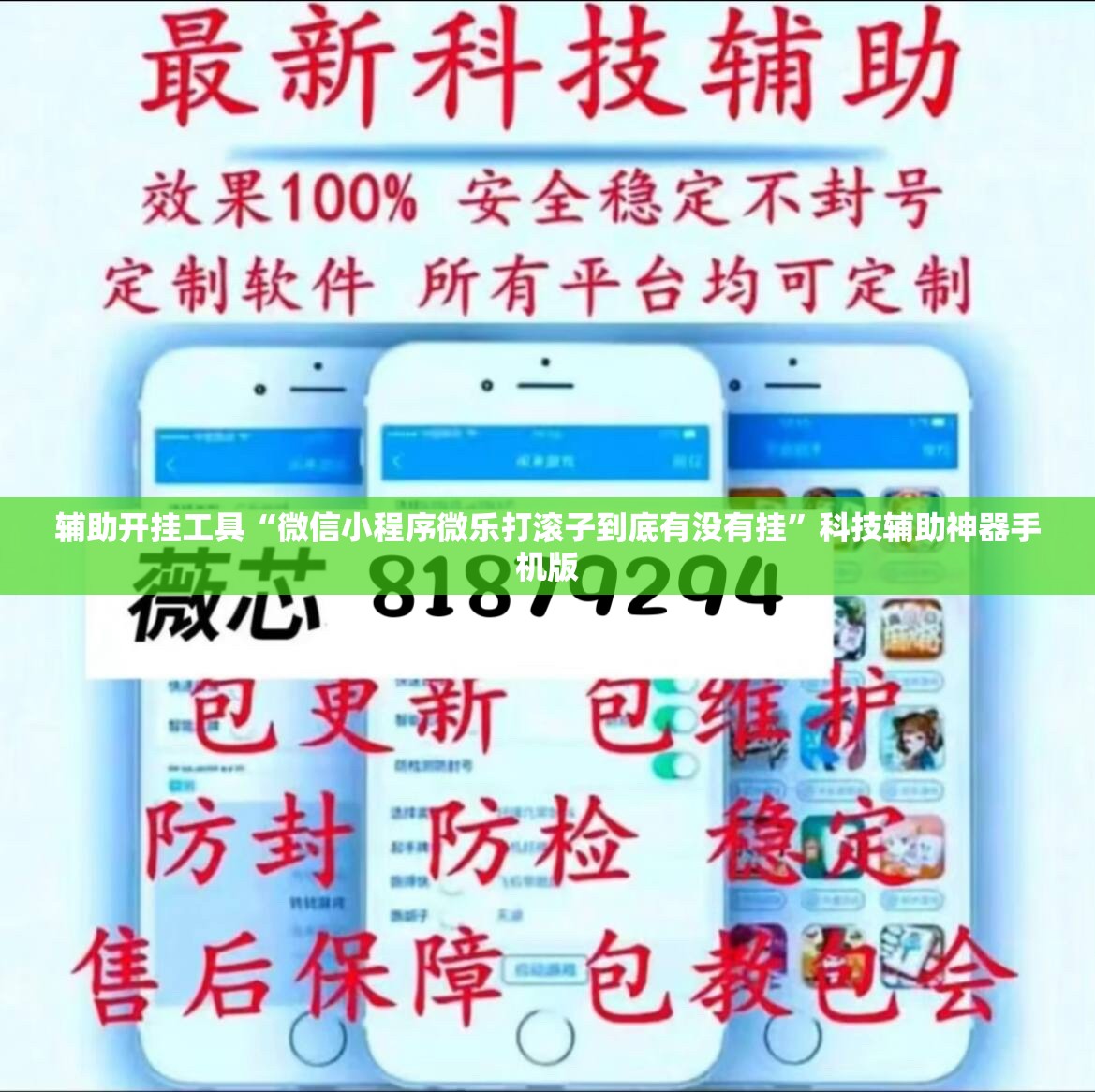 辅助开挂工具“微信小程序微乐打滚子到底有没有挂	”科技辅助神器手机版