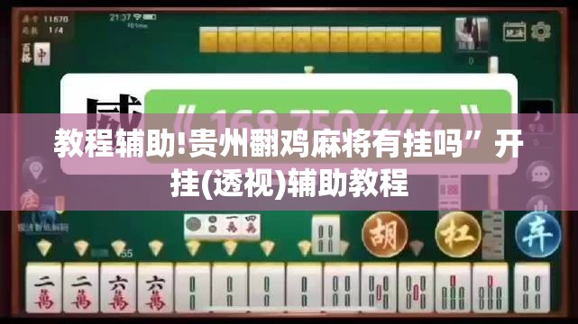 教程辅助!贵州翻鸡麻将有挂吗”开挂(透视)辅助教程