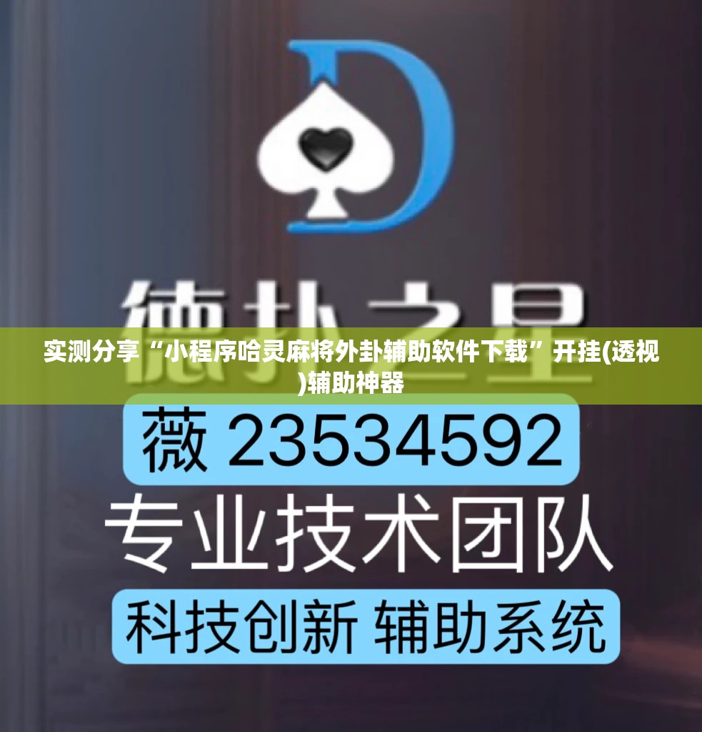 实测分享“小程序哈灵麻将外卦辅助软件下载”开挂(透视)辅助神器