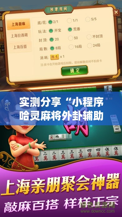 实测分享“小程序哈灵麻将外卦辅助软件下载”开挂(透视)辅助神器