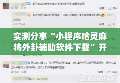 实测分享“小程序哈灵麻将外卦辅助软件下载	”开挂(透视)辅助神器