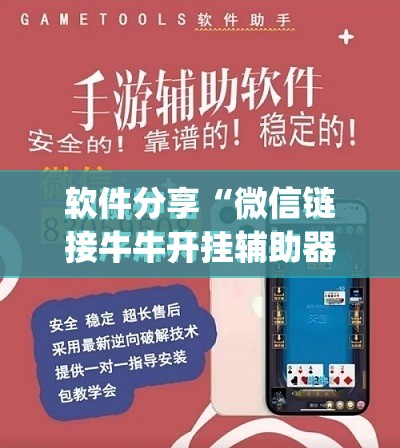 软件分享“微信链接牛牛开挂辅助器通用版”(免费)开挂辅助教学(最新辅助开挂教程)