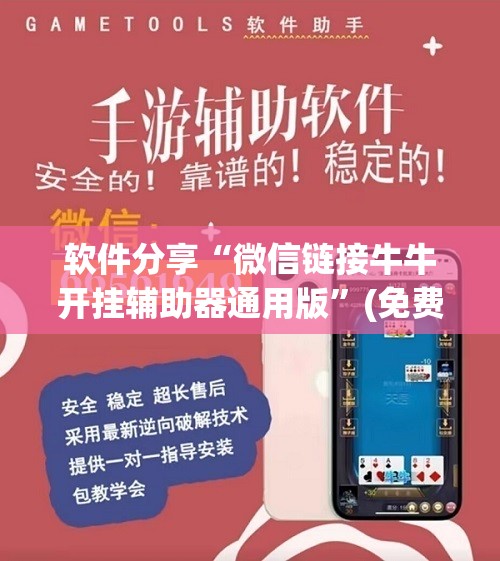 软件分享“微信链接牛牛开挂辅助器通用版”(免费)开挂辅助教学(最新辅助开挂教程)