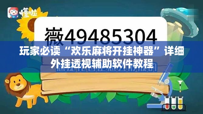 玩家必读“欢乐麻将开挂神器”详细外挂透视辅助软件教程