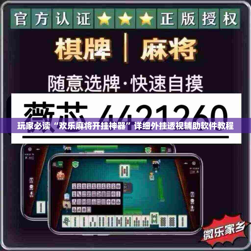 玩家必读“欢乐麻将开挂神器”详细外挂透视辅助软件教程
