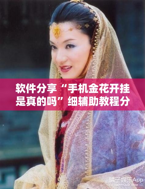 软件分享“手机金花开挂是真的吗”细辅助教程分享