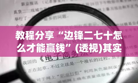 教程分享“边锋二七十怎么才能赢钱	”(透视)其实确实有挂