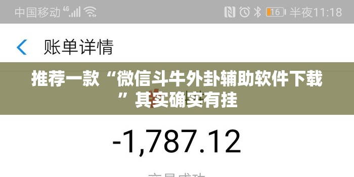 推荐一款“微信斗牛外卦辅助软件下载	”其实确实有挂