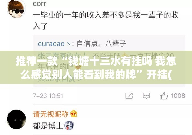 推荐一款“钱塘十三水有挂吗 我怎么感觉别人能看到我的牌	”开挂(透视)辅助神器