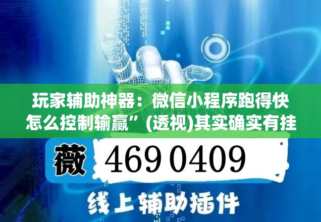 玩家辅助神器：微信小程序跑得快怎么控制输赢	”(透视)其实确实有挂