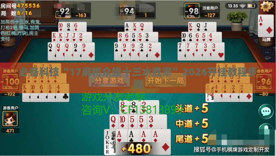 必备科技“17麻将众娱十三水胜率	”2026开挂教程步骤