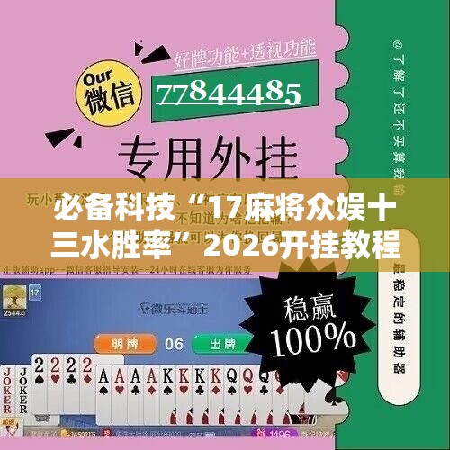 必备科技“17麻将众娱十三水胜率”2026开挂教程步骤
